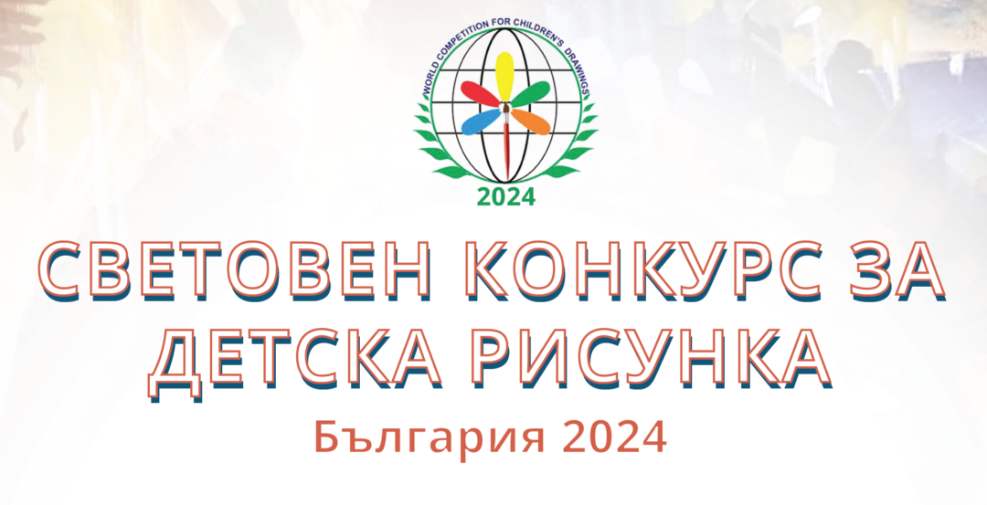 Обявяваме началото на XI СВЕТОВЕН КОНКУРС ЗА ДЕТСКА РИСУНКА!