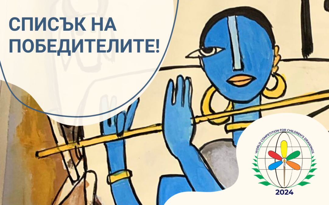 Известни са победителите в СВЕТОВЕН КОНКУРС ЗА ДЕТСКА РИСУНКА 2024!
